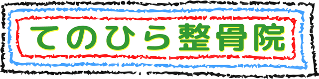 てのひら整骨院ロゴ